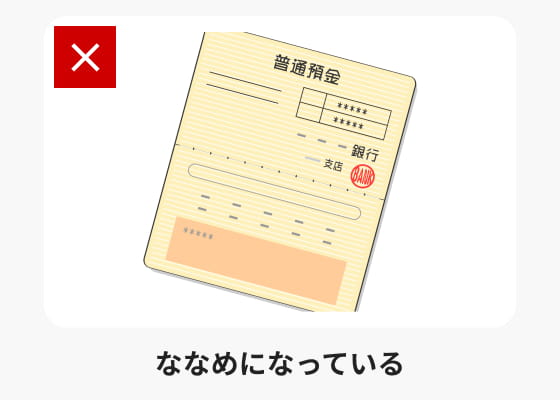 ななめになっている